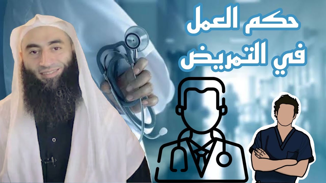 حكم العمل في التمريض | أحمد بن عمارة