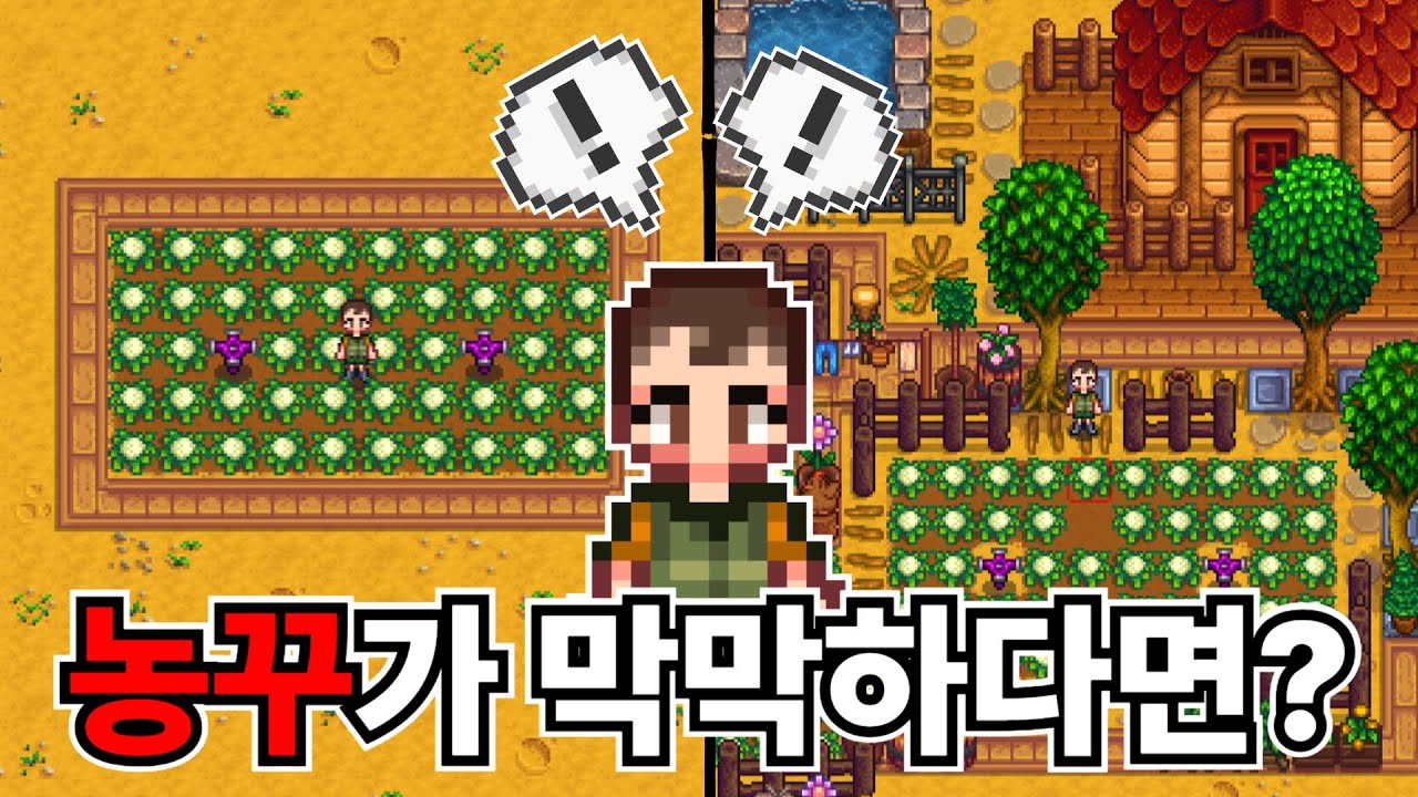 스타듀밸리 농꾸가 막막하다면 하나씩만 바꿔보세요