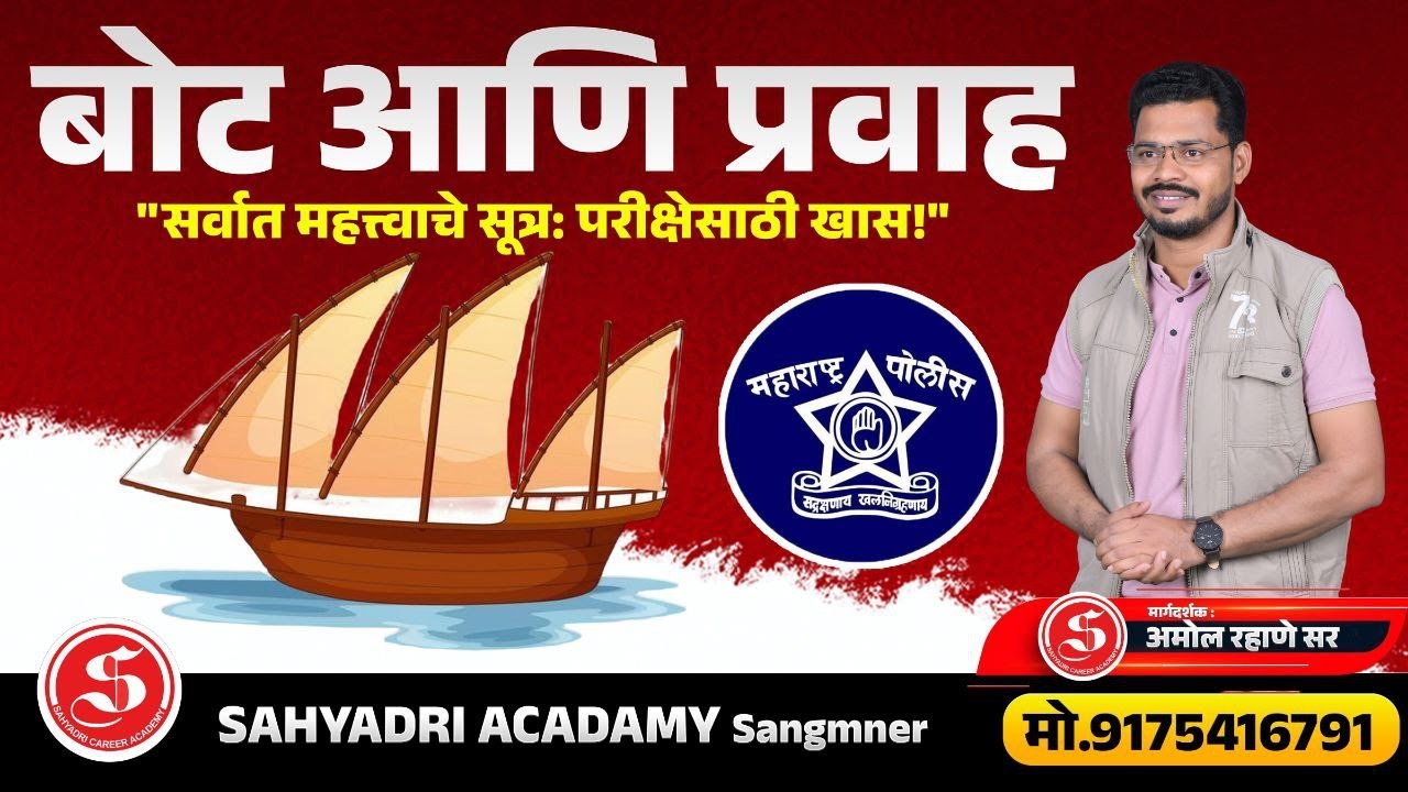 बोट आणि प्रवाह ...
