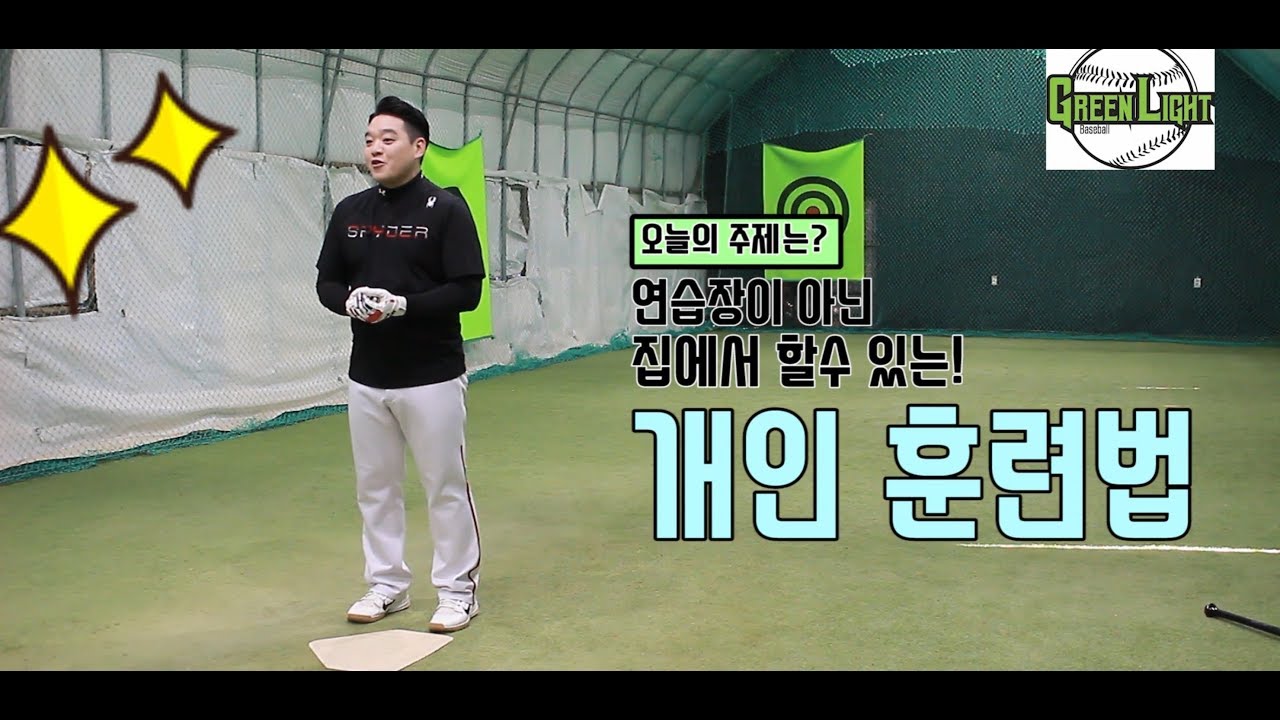 [타격]  홈런을 위한 개인훈련법