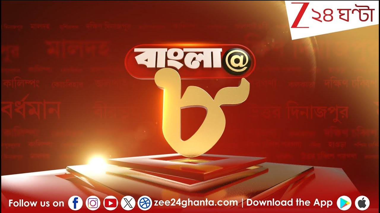 Breaking News Now: আজ সারাদিনের সাড়া ফেলা সেরা খবরের ঝলক | Zee 24 Ghanta