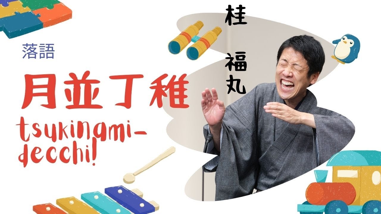 桂福丸「月並丁稚」（2023年3月版）#子ども向け落語