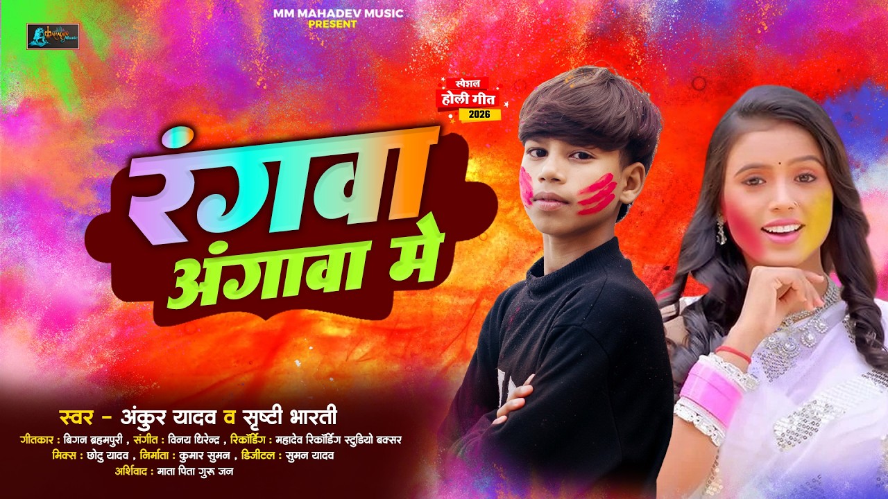 रंगवा अंगवा में | #Ankur Yadav & #Srishti Bharti सुपर हिट होली | Latest Bhojpuri Holi Song 2026