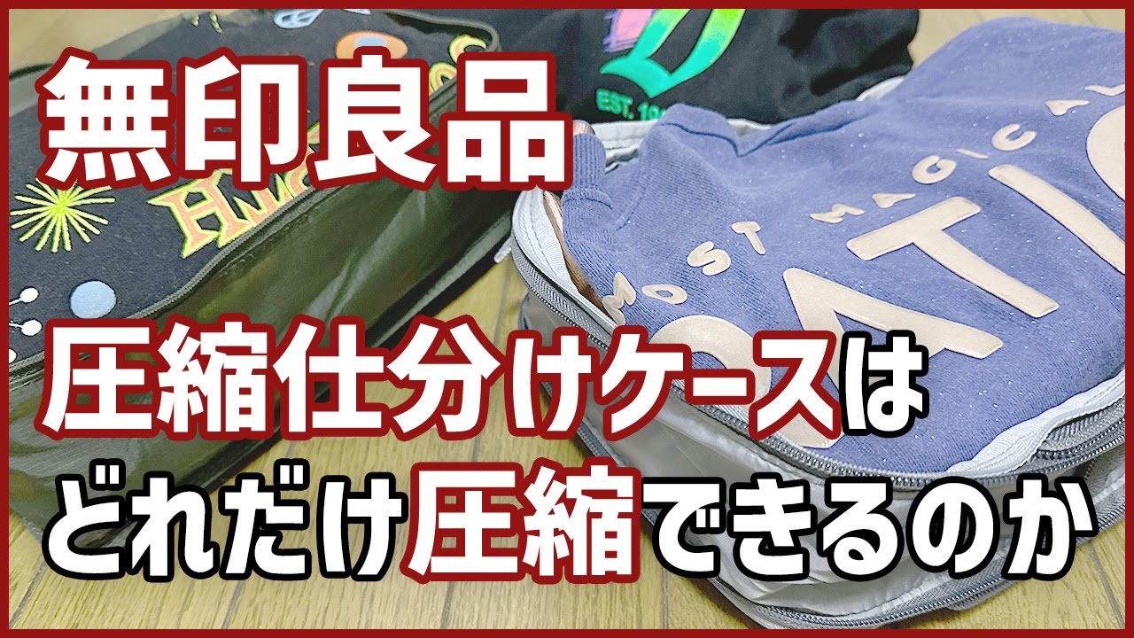 【無印良品】仕分けケース圧縮タイプの圧縮具合を確認します！！ #487