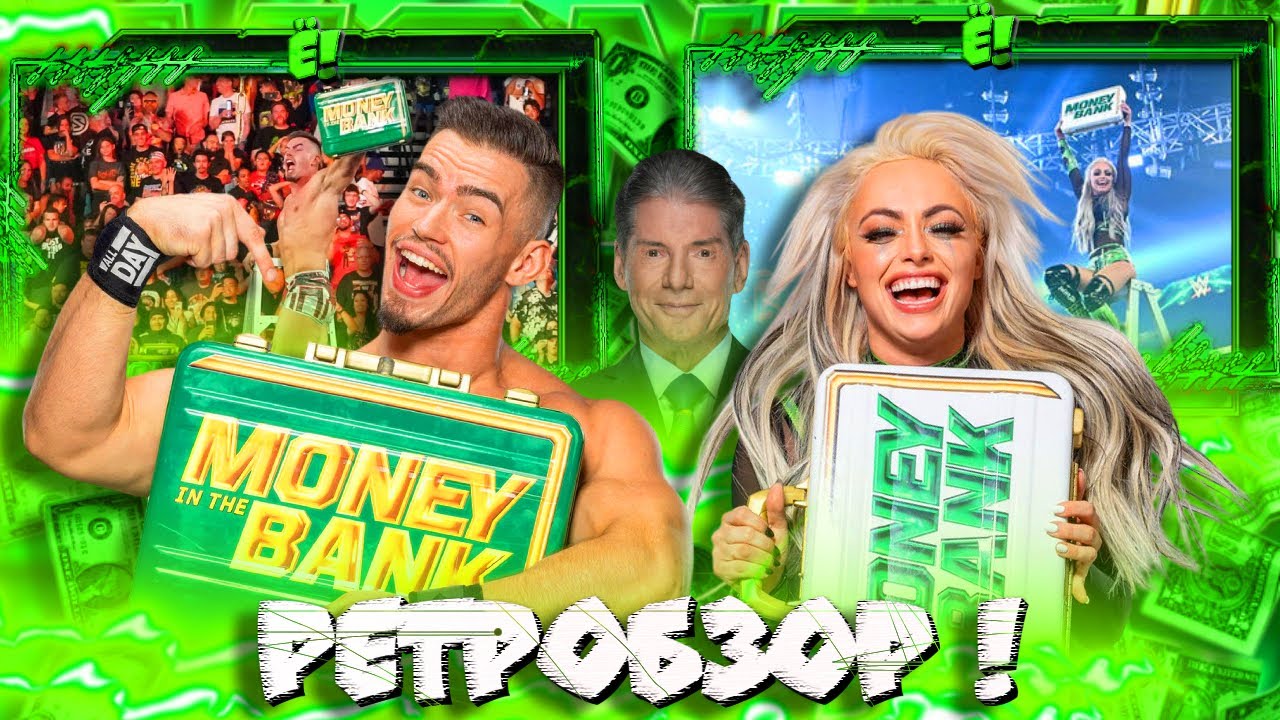 ⚡ПОСЛЕДНЕЕ PPV Винса МакМена! РетрОбзор Money in the Bank 2022!