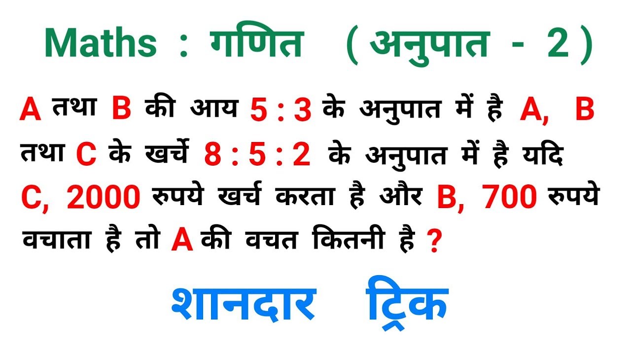 Maths : गणित || अनुपात वाले प्रश्न - 2 || RAILWAY, NTPC, RPF, ALP, SSC, MTS, UPSSSC