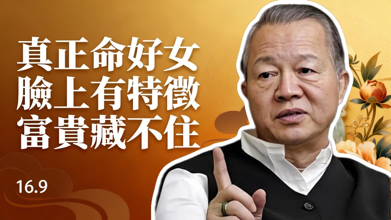 真正命好的女人，臉上都有這三個特徵，藏不住的富貴！#曾仕強 #易經 #國學 #正能量 #面相學 #女性智慧 #財富法則 #修心修行 #家庭風水