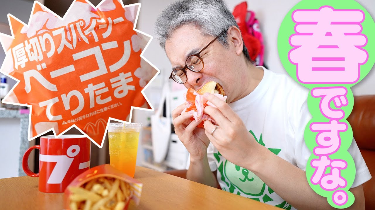 【マクドナルド】新商品「厚切りスパイシーベーコンてりたま」を食べながら、新作グッズについて語ります。