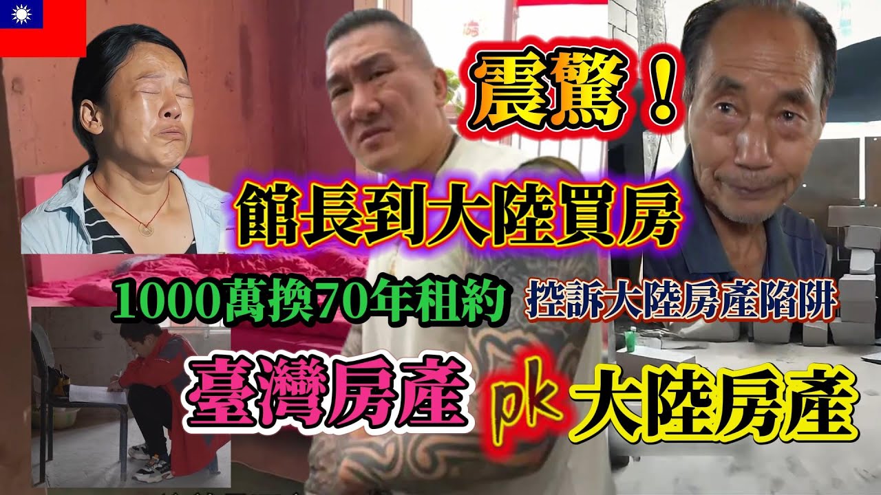 震驚！館長到大陸買房，1000 萬換 70年租約！控诉大陸房產七宗罪，韭菜中的戰鬥機：爛尾樓住戶的真實荒野求生！