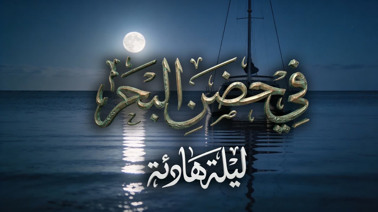 في حضن البحر | رائحة ملح وهدوء — موسيقى عود هادئة للاسترخاء قبل النوم