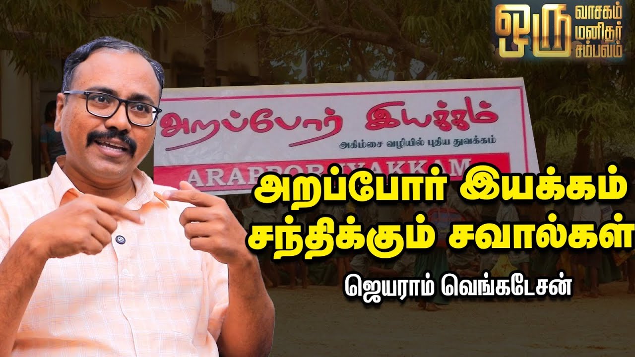 Jayaram Venkatesan | நான் U.S -ல இருந்து இந்தியா வந்ததுக்குக் காரணம் இதுதான்!