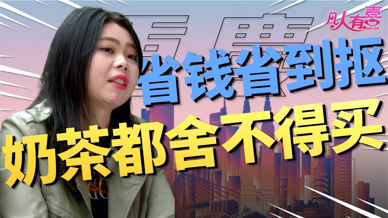 女嘉宾主动提出一起买房还给他做饭，他却因拍照小事教育对方虚荣，这到底是直男癌还是真性情？|凡人有喜20260301|综艺|街头|情感|恋爱|婚姻|单身