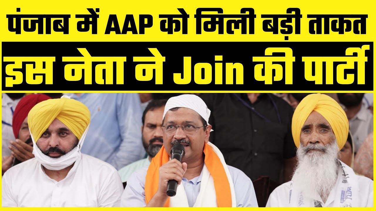 Punjab की राजनीति का बड़ा नाम Jathedar Sewa Singh Sekhwan जी ने Join की AAP