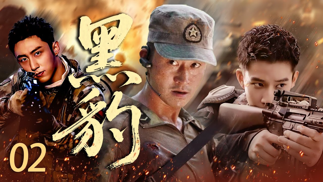 【2025高分警匪战争片】黑豹EP02 军校毕业天才陈汉生加入猎豹突击队，与一众队员直面生死考验，在众多艰巨任务中淬炼成长.#战争 #战争神剧