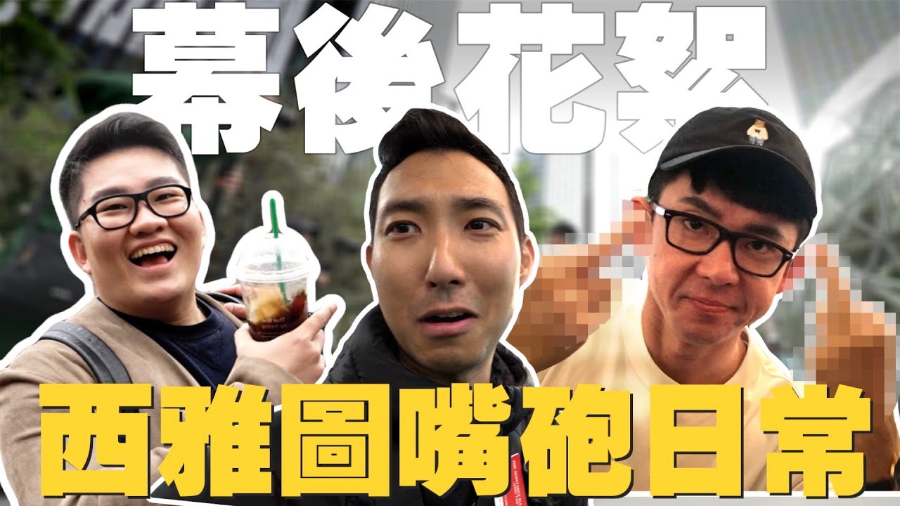 三位百萬Youtuber在一起真的有夠吵!! 西雅圖系列花絮!!【西雅圖系列】