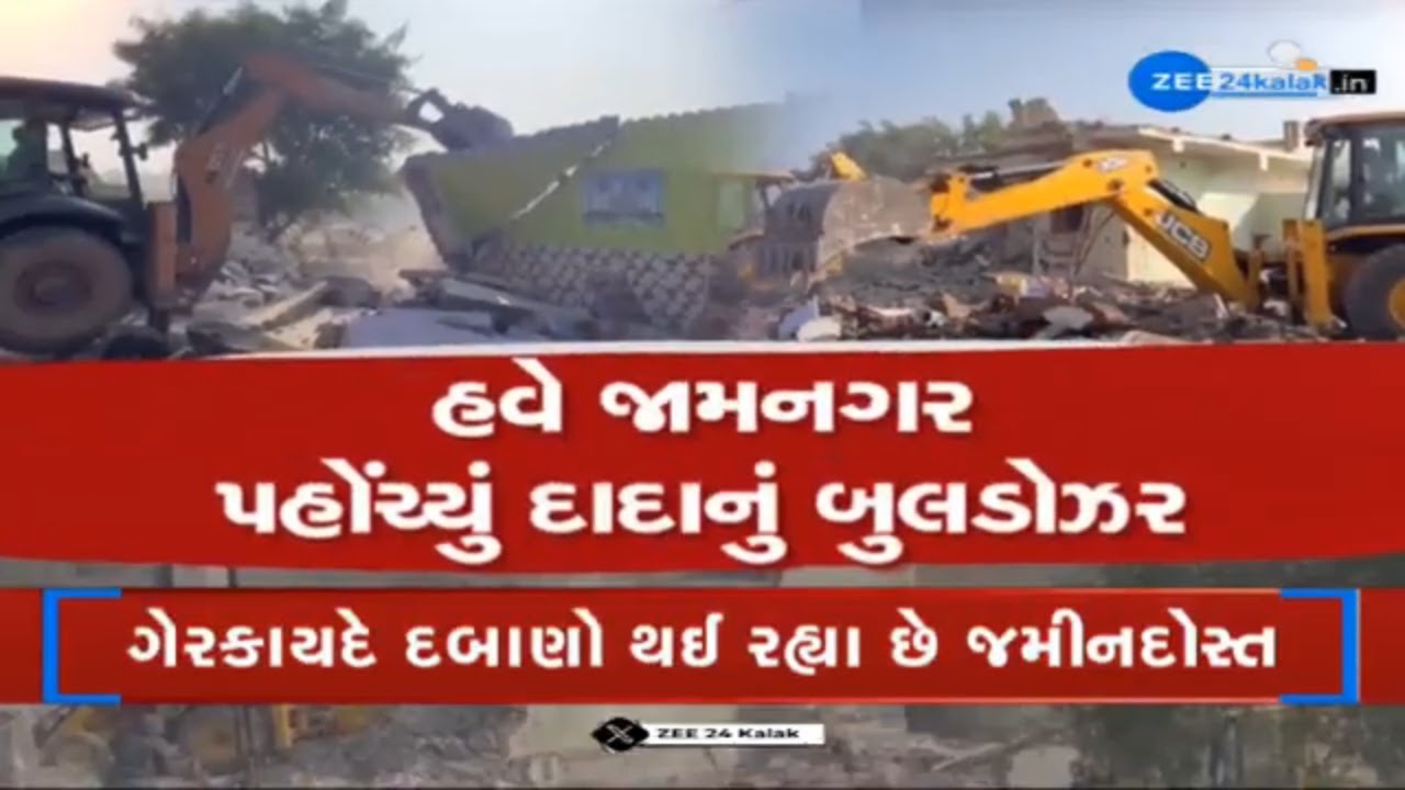 Gujarat's Bulldozer Drive:Illegal Constructions Demolished Across State | Jamnagar માં પણ Demolition