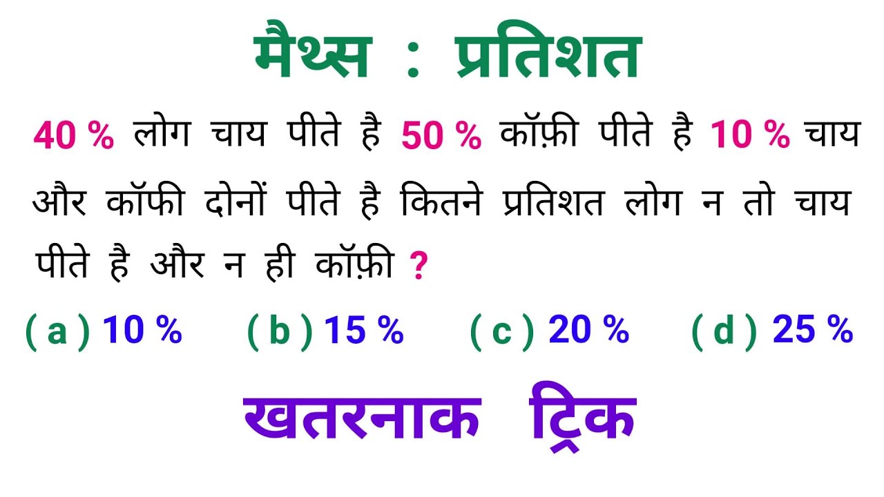 मैथ्स : प्रतिशत || How To Solve Percentage || खतरनाक ट्रिक || RAILWAY, NTPC, SSC, BSSC