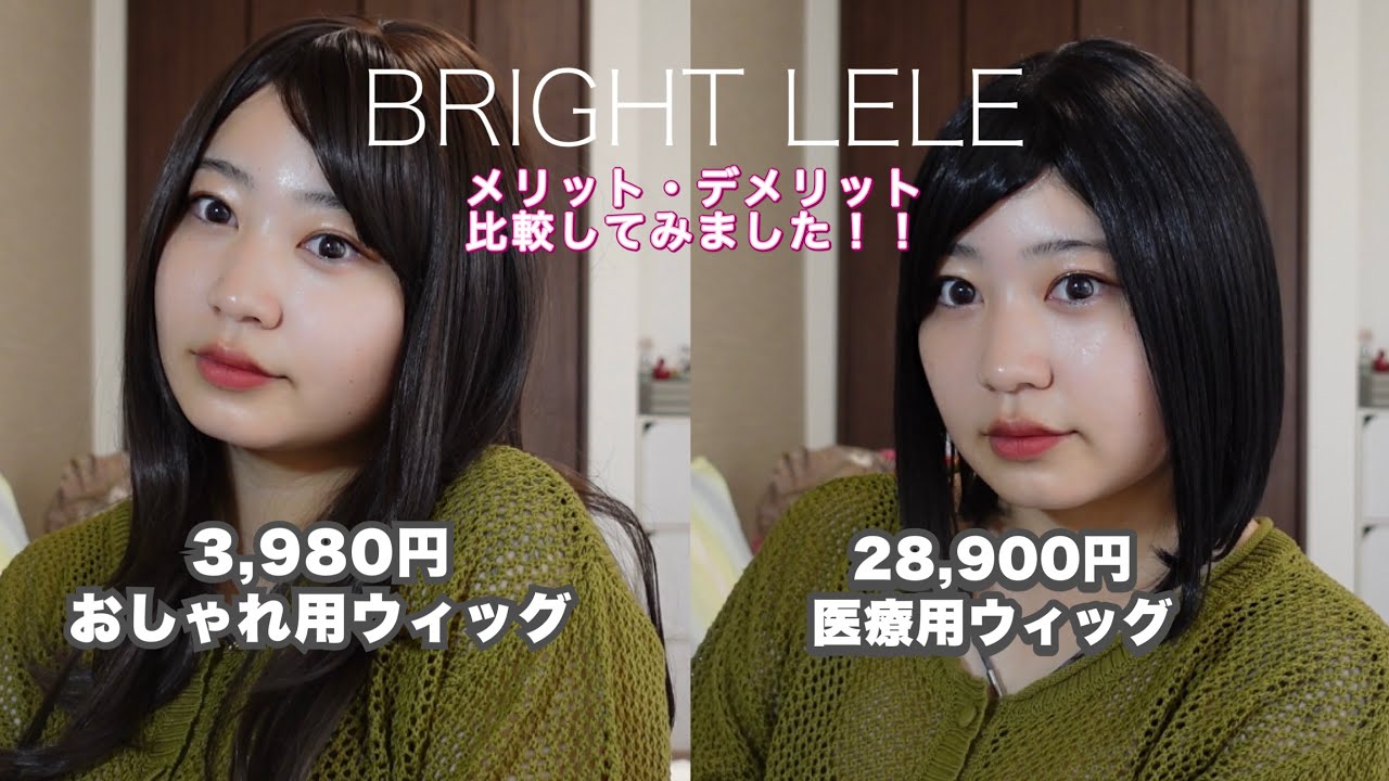 【ウィッグ】医療用とおしゃれ用って何が違うの？🤔価格からつむじまで徹底検証‼︎