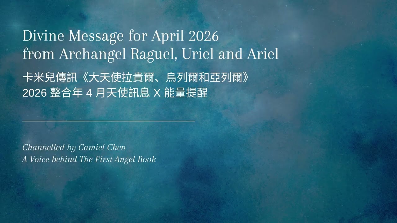 2026整合年4月天使訊息 X 能量提醒