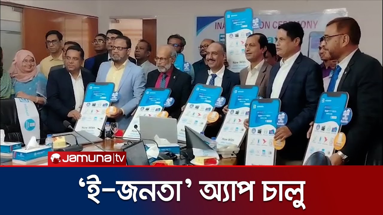 জনতা ব্যাংক চালু করল উন্নত সুবিধাসম্পন্ন &lsquo;ই-জনতা&rsquo; মোবাইল অ্যাপ | Janata Bank | Jamuna TV