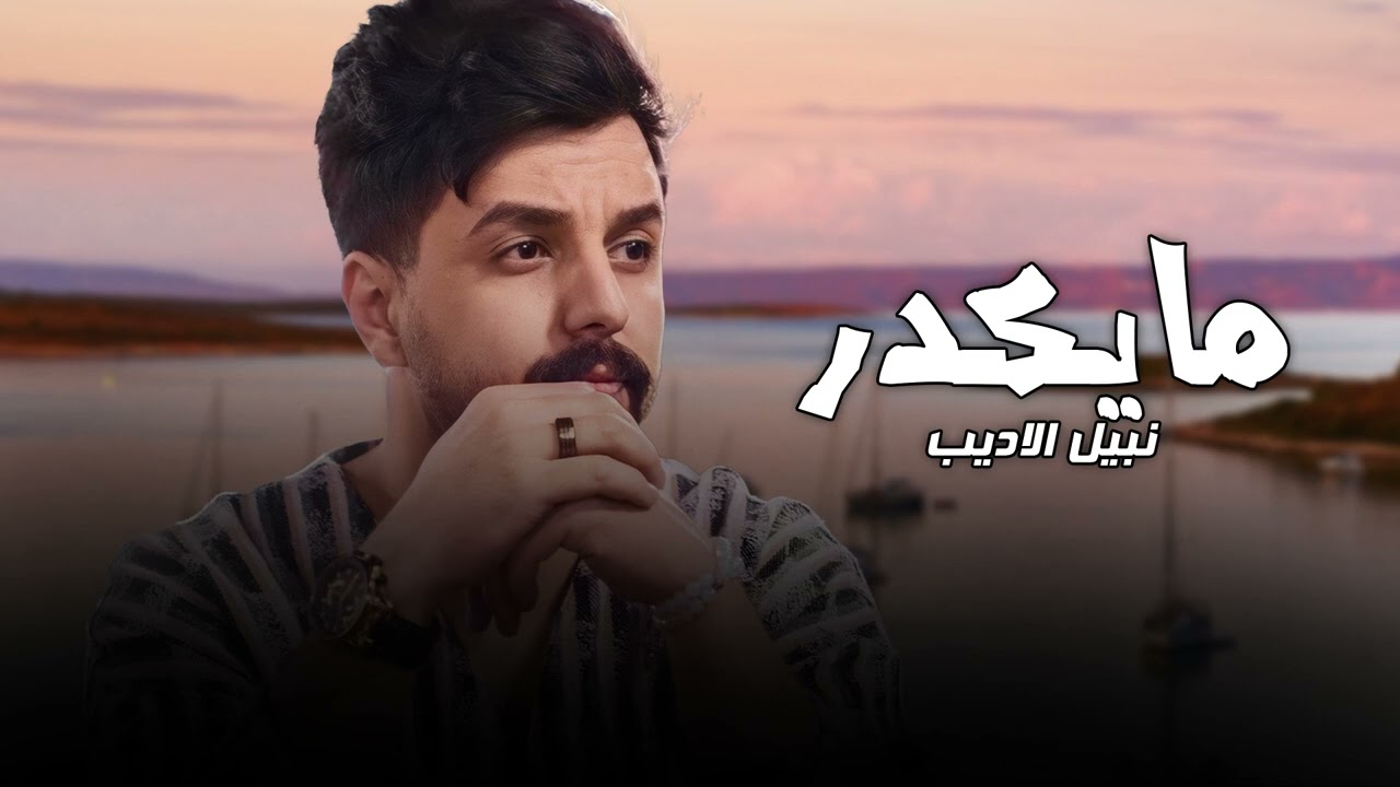 نبيل الاديب - ماتكدر | 2024