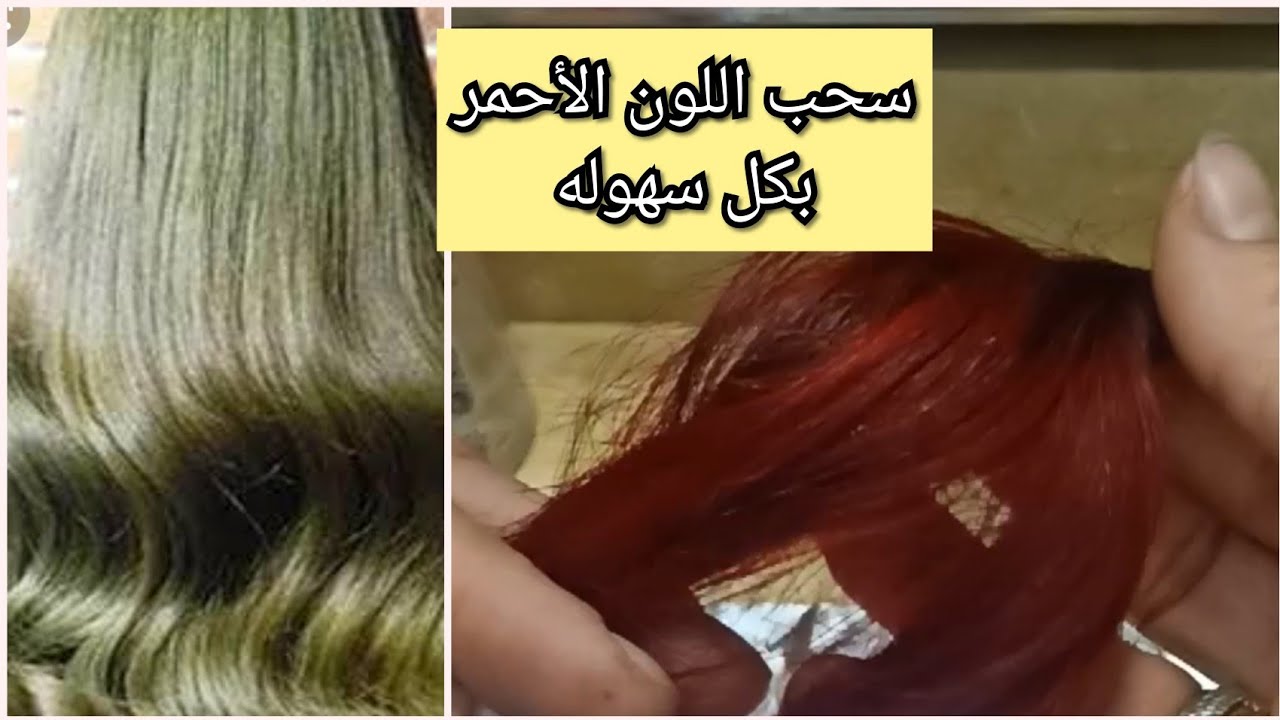 سحب اللون الأحمر من الشعر لزيتوني غامق بكل سهوله مع#gigizhrn