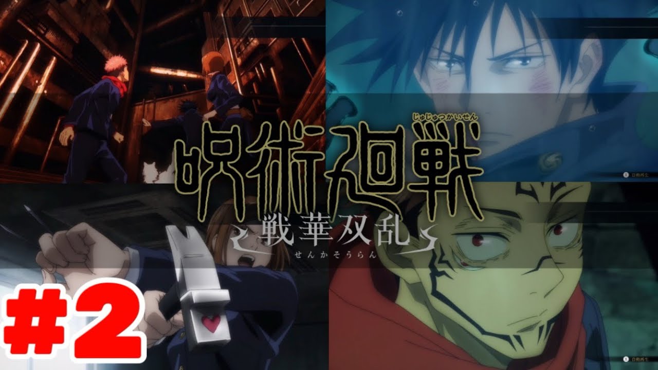 #2 【呪術廻戦　戦華双乱】　呪胎戴天 前編（2/2）