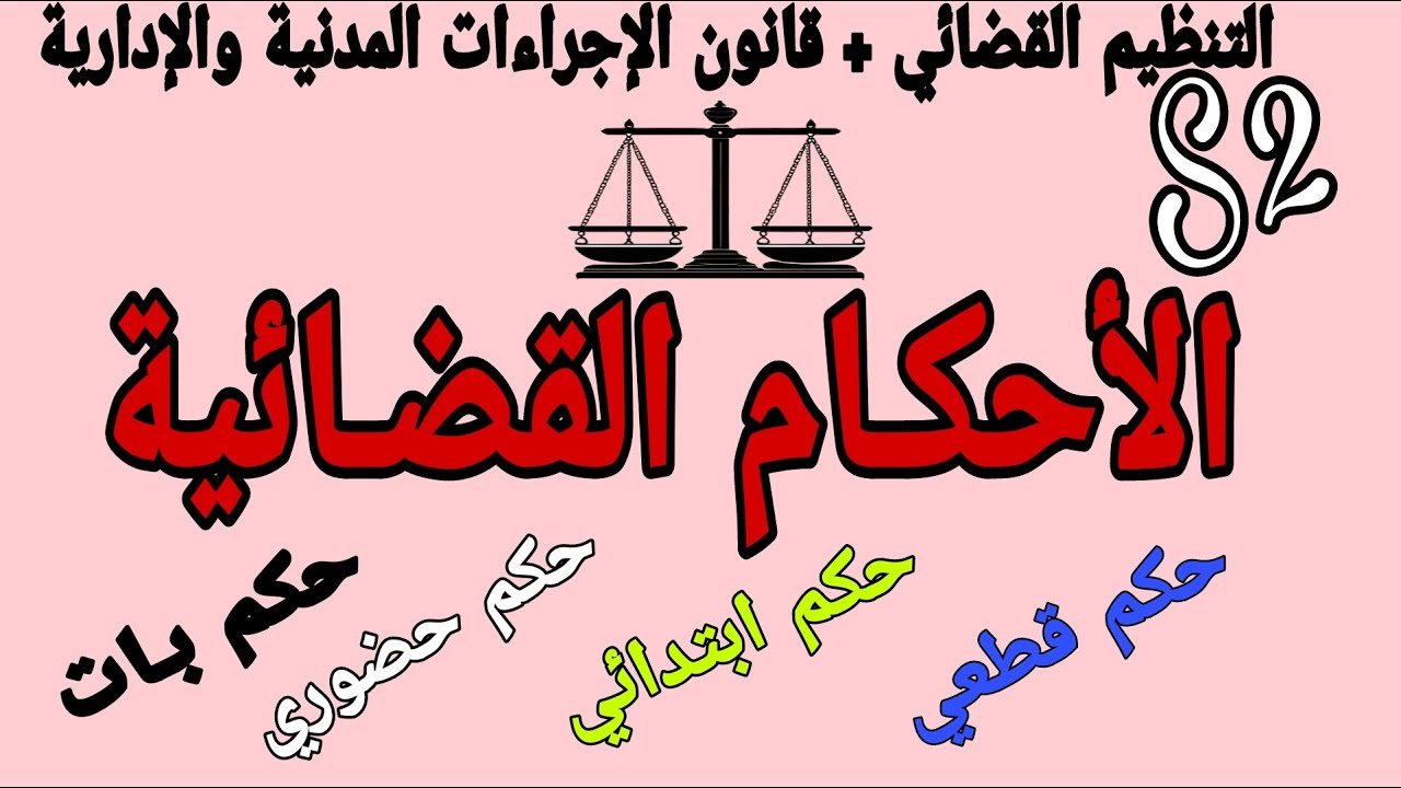 الأحكام القضائية مقياس التنظيم القضائي.