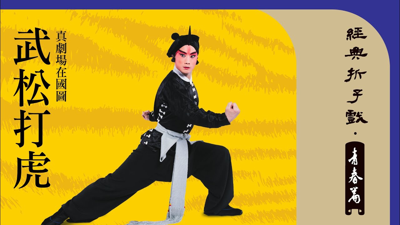 京劇【武松打虎】經典折子戲．青春篇1【真劇場在國圖】