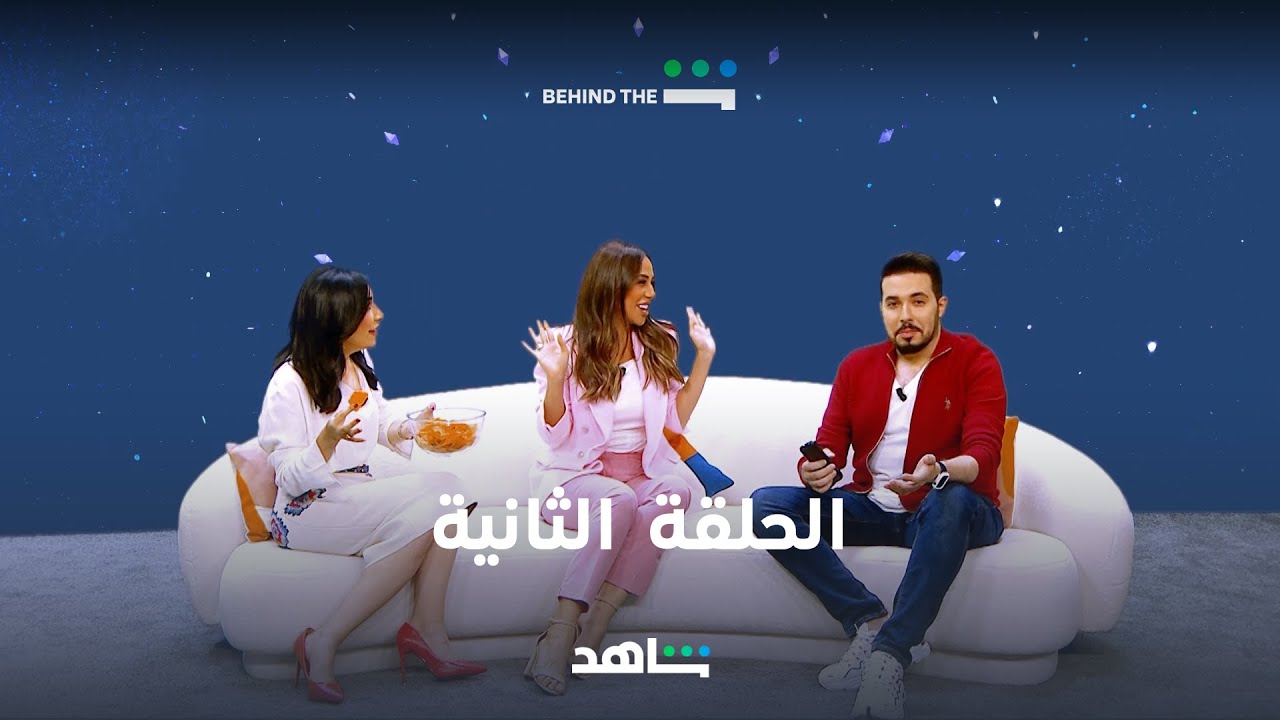 بسنت شمس الدين جايبلنا كواليس حصرية من مسلسل سكة سفر I Behind the Sheen I شاهد