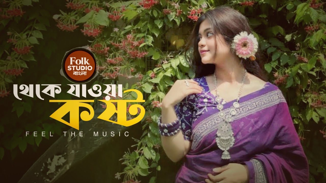 থেকে যাওয়া কষ্ট | Theke Jauaa Kosto | বাংলা নতুন গান | Bangla New Song | Lofi+reverb | Sad Music