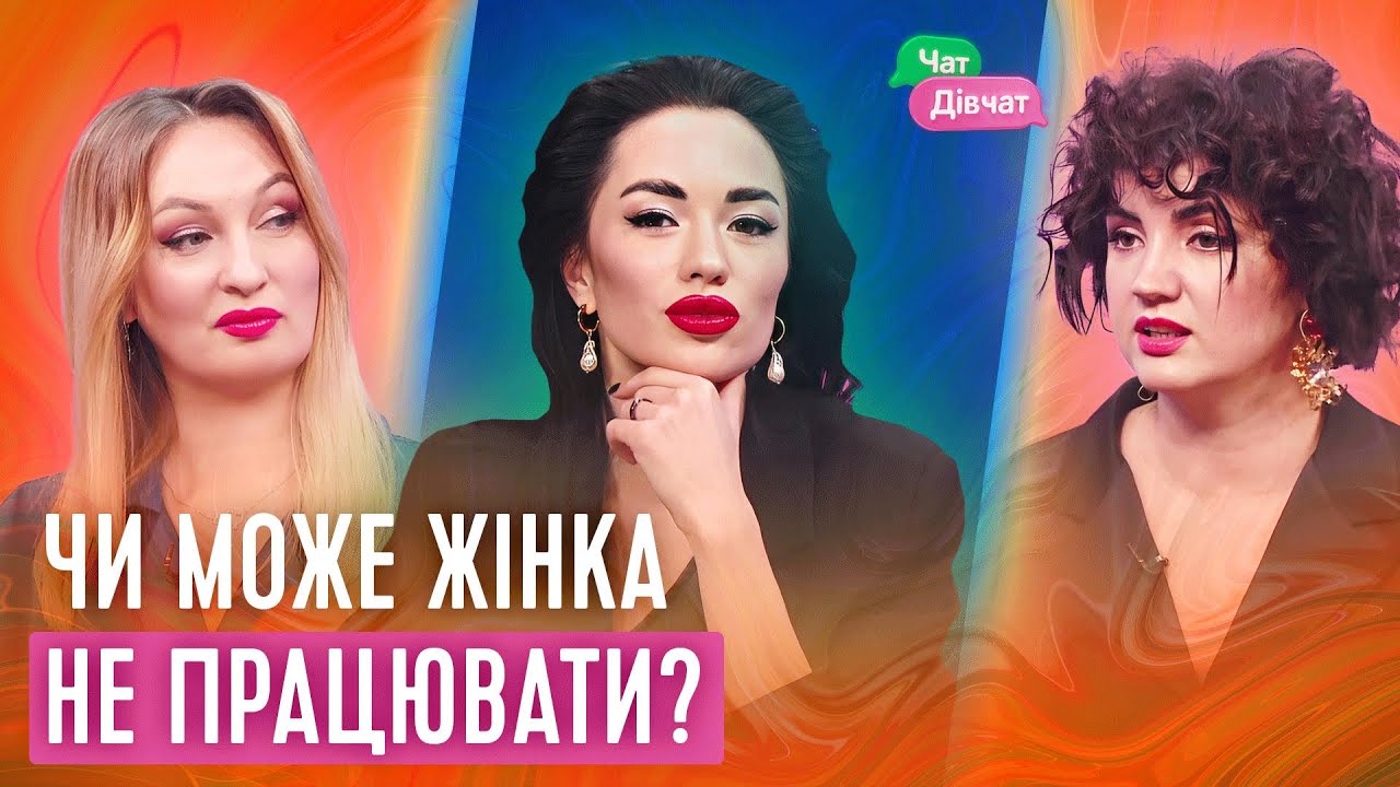 Курси утриманок, проблеми в стосунках через кар'єру | Чат Дівчат