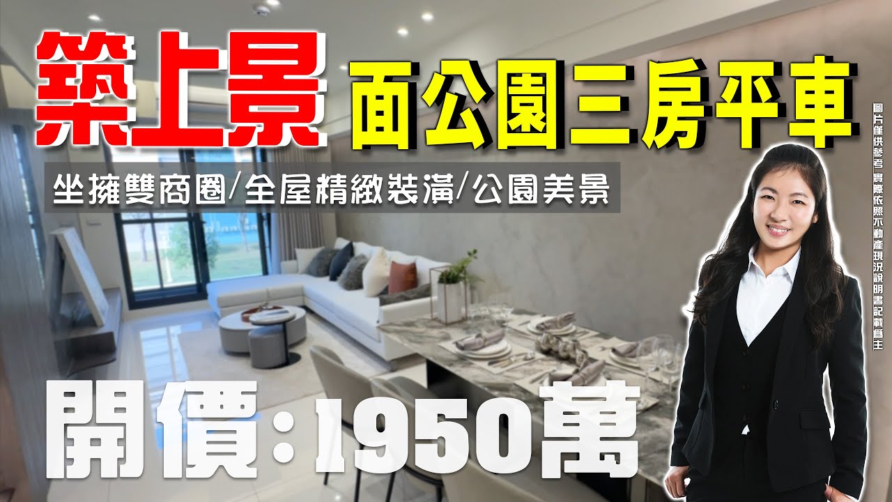 【 買房開箱｜仁武區大樓】京吉六路｜澄德重劃區｜築上景面公園三房平車 #知名建設 #出門即商圈 #坐擁雙商圈｜開價１９５０萬 ｜全新樣品屋｜交通便利｜完整學區｜全屋精緻裝潢｜一卡皮箱即可入住