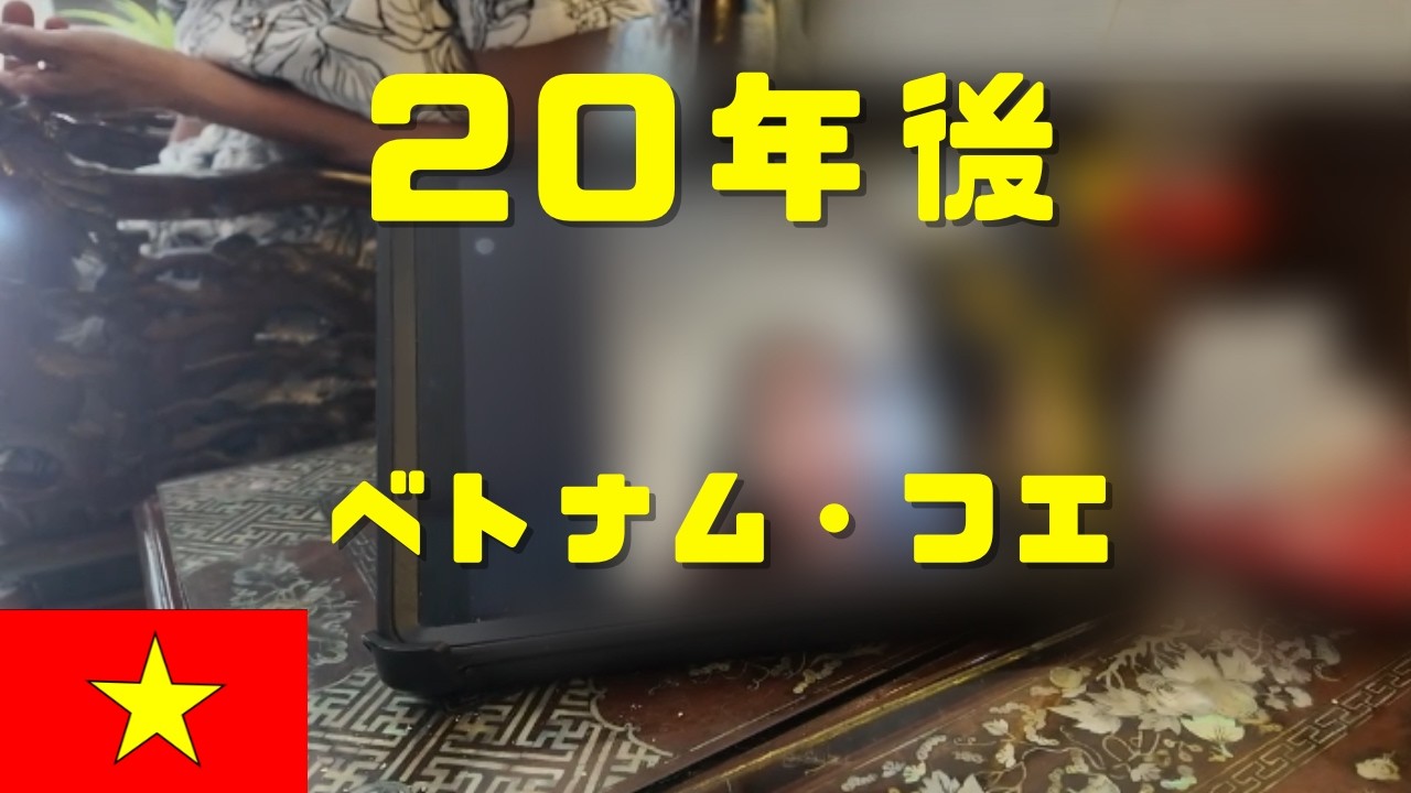 20年前に泊まったベトナム人家族経営のホテルを探して