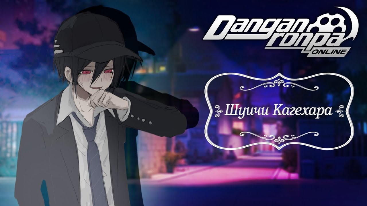 Приватная игра 31.07.25| Шуичи Кагехара | Danganronpa Online
