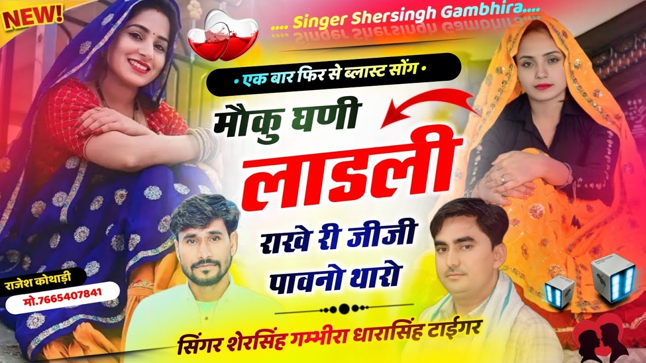 2025 वायरल सोंग - मौकू घणी लाडली राखे री जीजी पावनो थारो || Shersingh Dharasingh Tiger Ucchata Blast