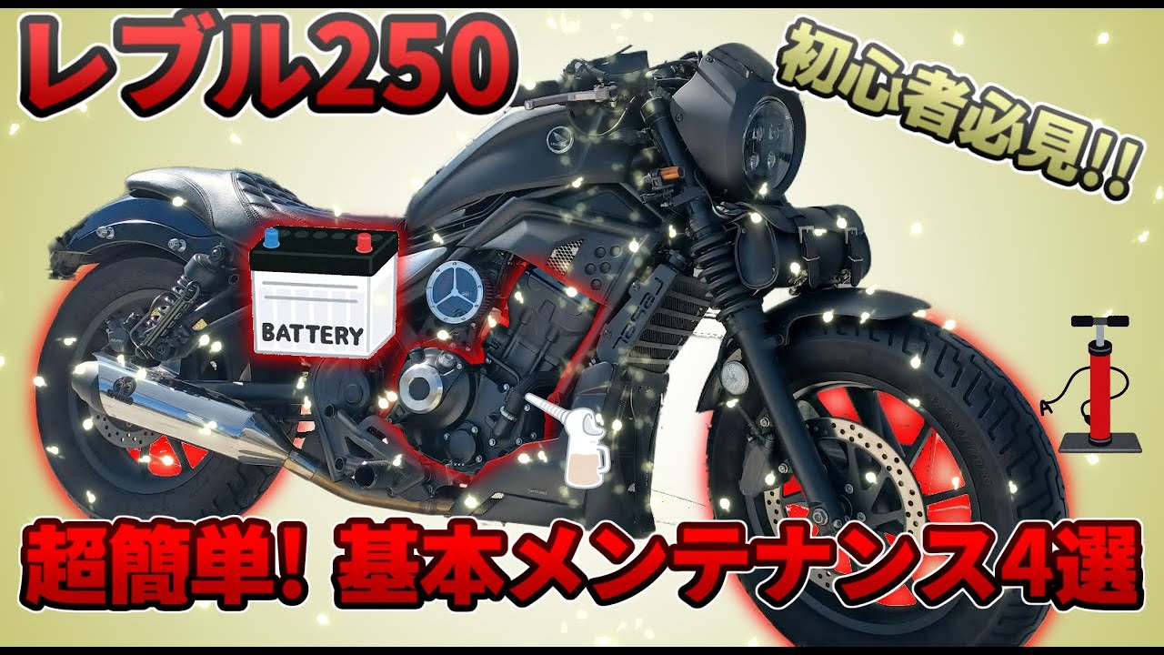 【簡単メンテ4選】レブル250 オイル交換、チェーン清掃、空気圧、バッテリー充電してみた。