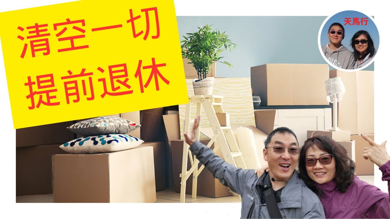把5000多尺房子里的家当压缩到几个手提箱？！提前退休过新生活，甩掉所有包袱：断舍离 Dump Everything to retire early, minimalism