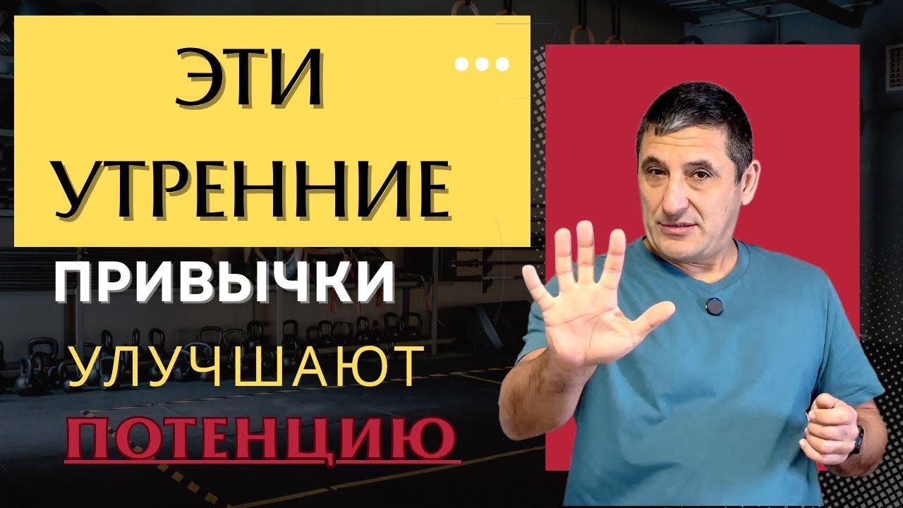  5 утренних привычек, которые включают потенцию на весь день