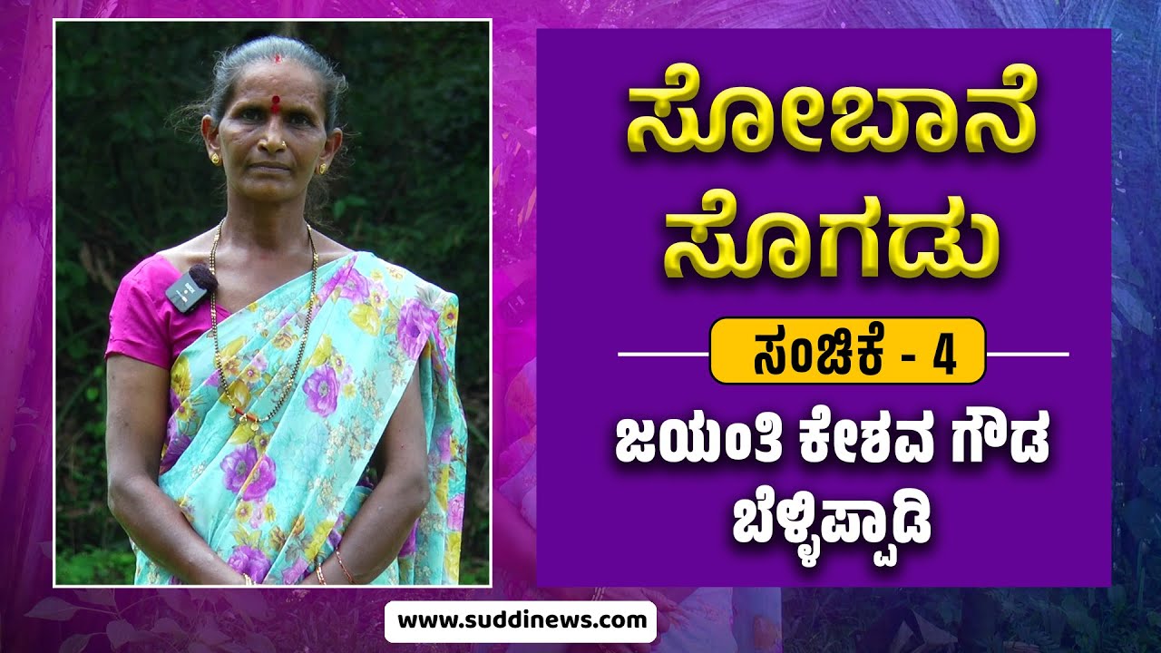 ಸೋಬಾನೆಸೊಗಡು | ಭಾಗ - 4 | ಜಯಂತಿ ಕೇಶವ ಗೌಡ ಬೆಳ್ಳಿಪ್ಪಾಡಿ