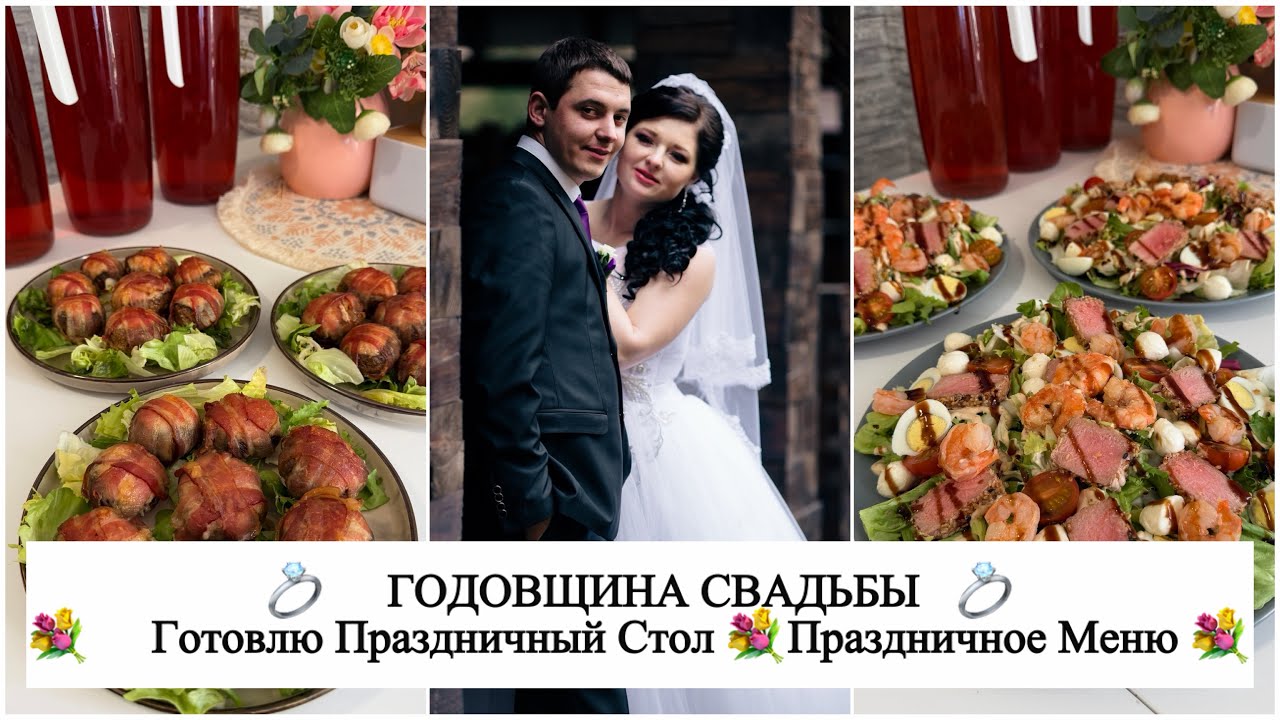 💐 ПРАЗДНИЧНОЕ МЕНЮ 💐 ГОТОВЛЮ ПРАЗДНИЧНЫЙ СТОЛ НА 18 человек 💍 ГОДОВЩИНА СВАДЬБЫ 💍 Меню на праздник 