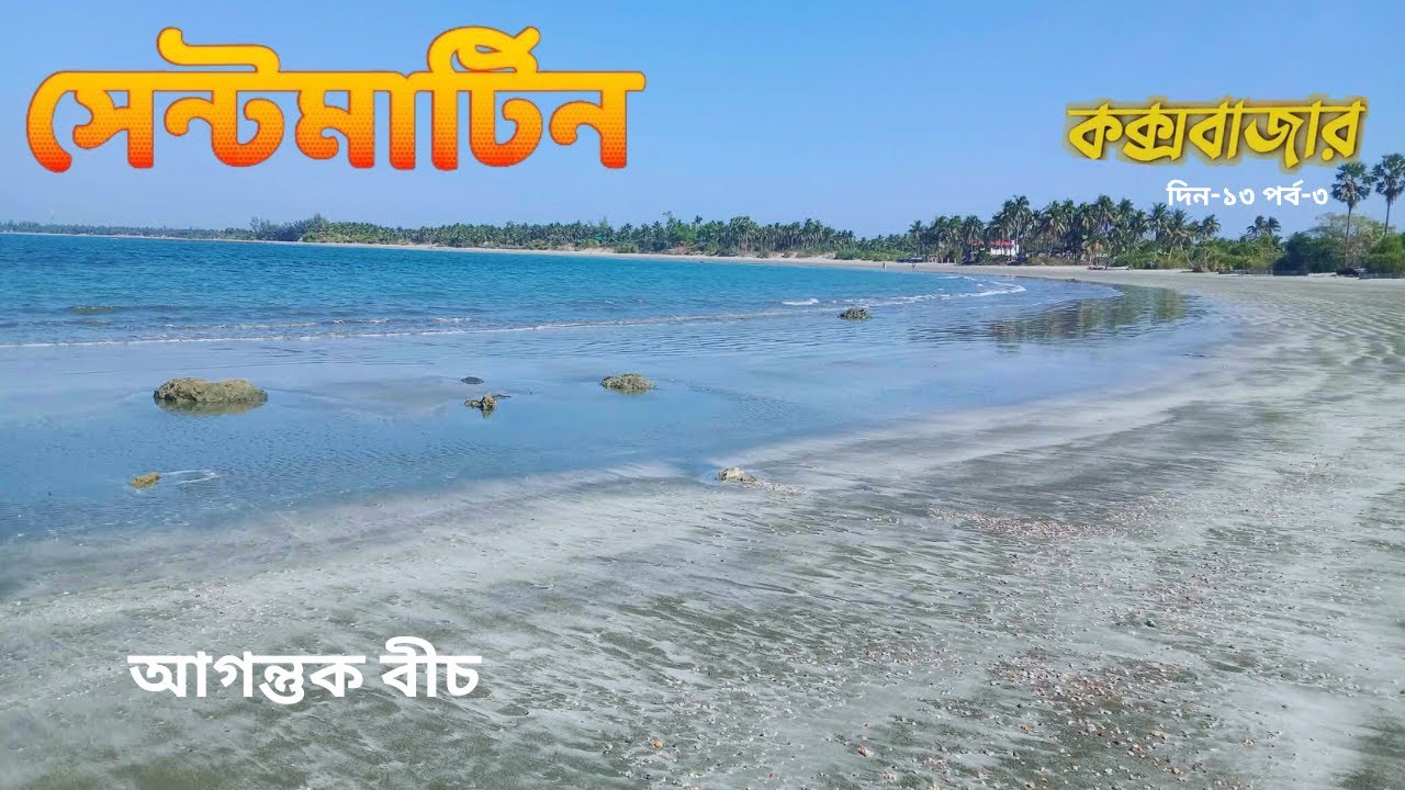 Saint Martin Travel 🌊 দক্ষিণ থেকে উত্তরে যাত্রা ও আগন্তুক বীচ ভ্রমণ | Cox’s Bazar Tour Day-13 Ep-3