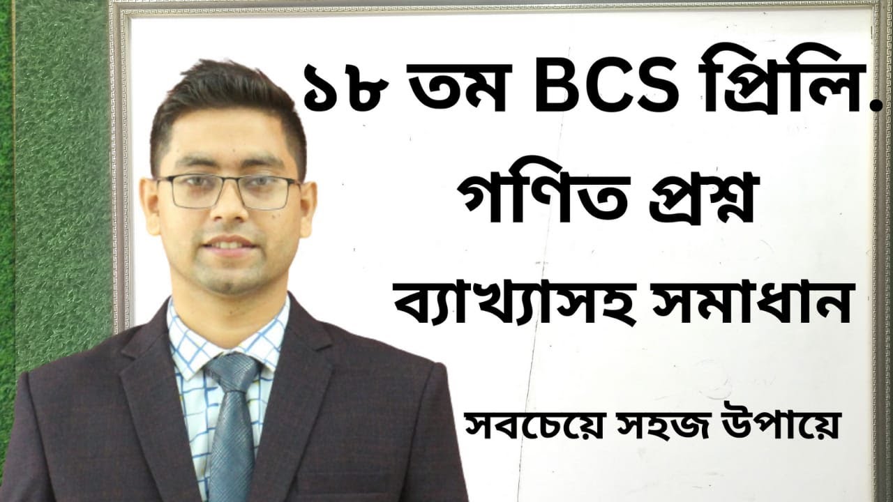 18th BCS Preliminary Math Solution। p-2 | ১৮তম বিসিএস প্রিলিমিনারি গনিত সমাধান | 18 BCS | Nahid Khan