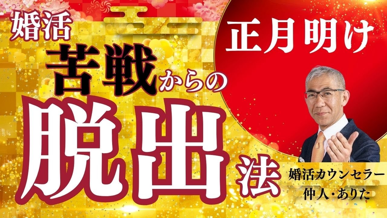 【婚活】正月明けに成婚まで行く男 vs 挫折する男の違い