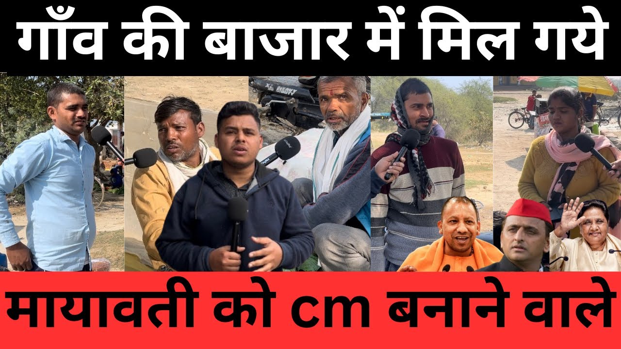 गाँव की बाजार में 2027 विधानसभा का चुनावी सर्वे | किसकी बनेगी इस बार सरकार? #informaltalk 