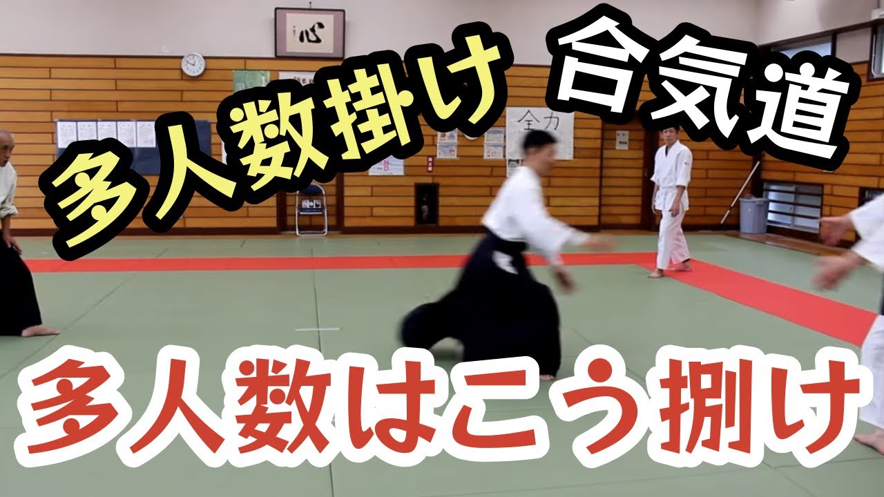 必見‼多人数掛け！（皇武館技法修得カリキュラム最終回）