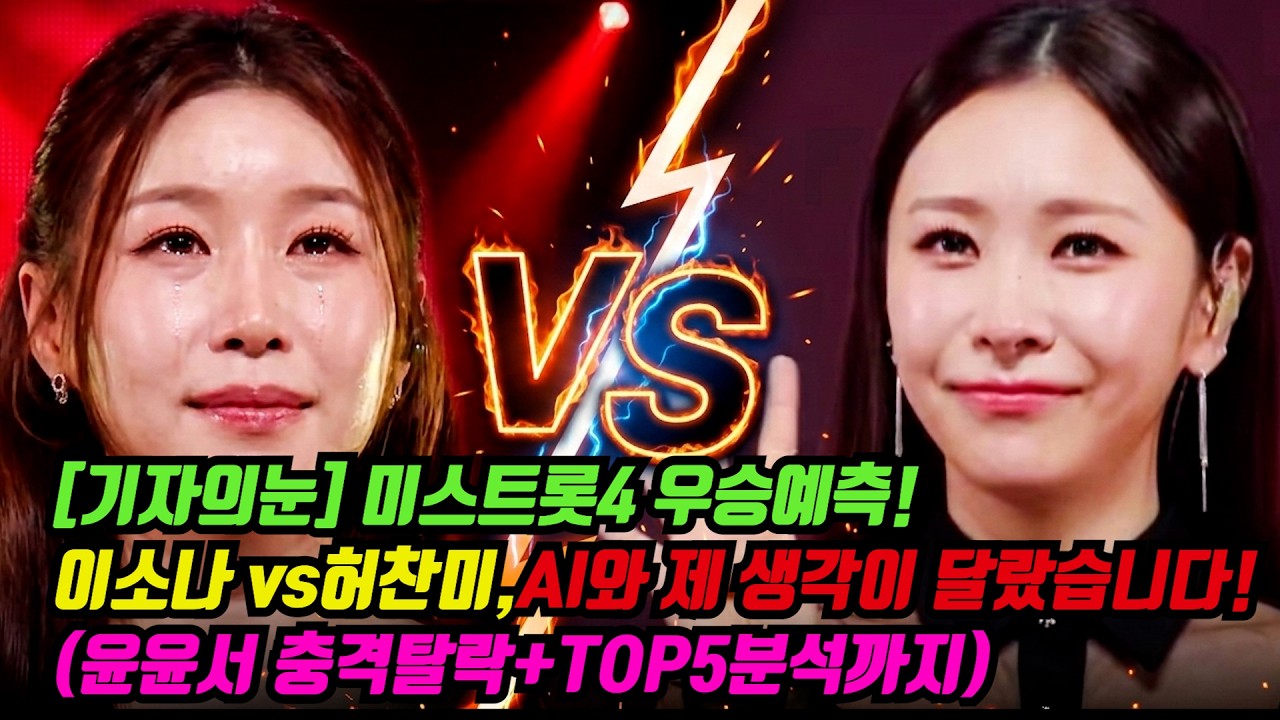 [기자의눈] 미스트롯4 우승자는? 이소나 vs 허찬미, AI와 제 생각이 완전히 달랐습니다! (윤윤서 충격 탈락+TOP5 분석까지)[기자형의 백발백중. 279]
