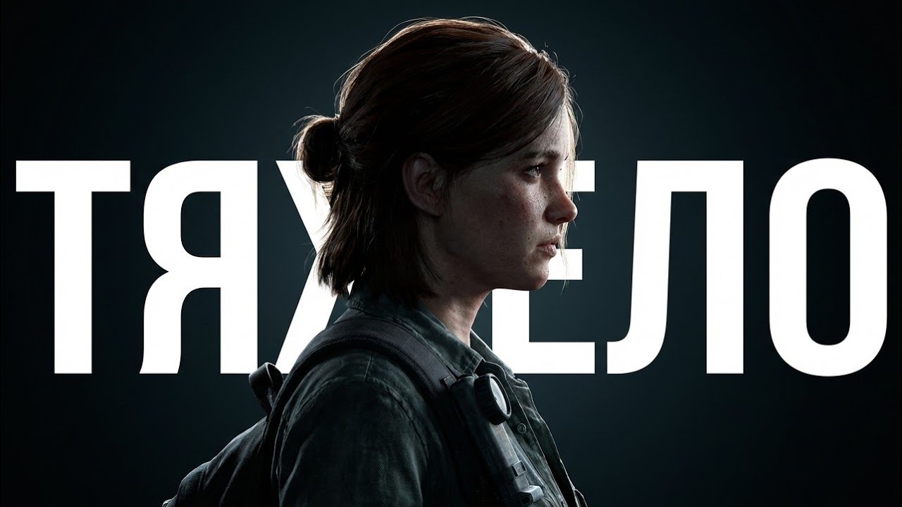 The Last of Us 2 на РЕАЛИЗМЕ - НЕВОЗМОЖНО?