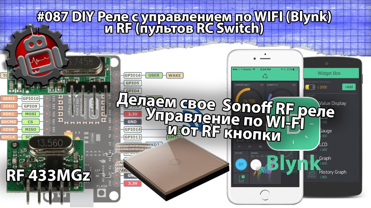 #087 DIY Реле с управлением по WIFI Blynk и RF пультов RC Switch