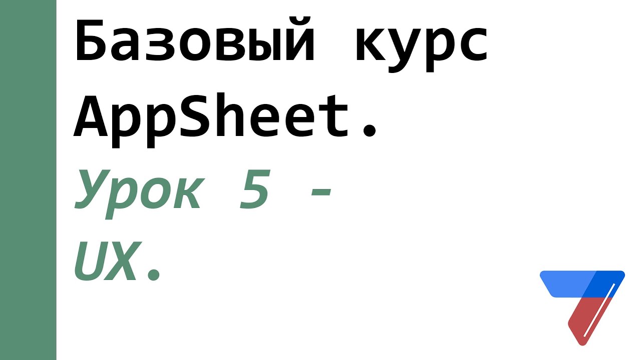 Урок 5  -  UX. Базовый курс AppSheet.